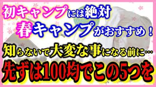 【隠された注意点】最高の春キャンプを一気に快適にするおすすめ100均キャンプ道具5選！