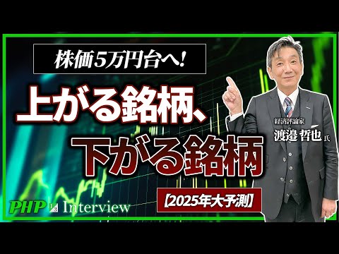 株価5万円台へ！上がる銘柄、下がる銘柄【2025年大予測】◎渡邉哲也氏（1／3）｜『世界と日本経済大予測2025 26』PHP研究所