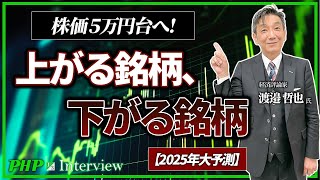 株価5万円台へ！上がる銘柄、下がる銘柄【2025年大予測】◎渡邉哲也氏（1／3）｜『世界と日本経済大予測2025 26』PHP研究所