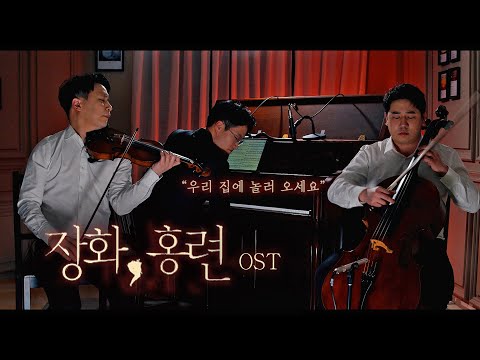 돌이킬 수 없는 걸음..🛋 장화,홍련 OST │바이올린+첼로+피아노