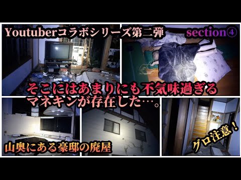 【コラボシリーズ第二弾】Youtuber日本全国探検隊長さんとコラボして長岡市方面の心霊スポット廻ってきました section④ ついにたどり着いたマネキンの豪邸の廃屋に潜入！