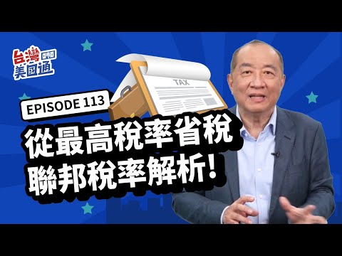 【美國省稅】省稅超重要! 聯邦稅採累進稅率 省稅計畫都從最高稅率省起! 主動收入,被動收入,短期和長期資本利得 稅率計算詳解! 加州稅率有多高?｜台灣美國通EP113