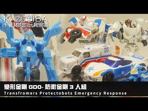 ~KazeDIBA~卡著豬肉的玩具現場-043-GDO防衛金剛3人組-Transfromers Protectobots Emergency Response