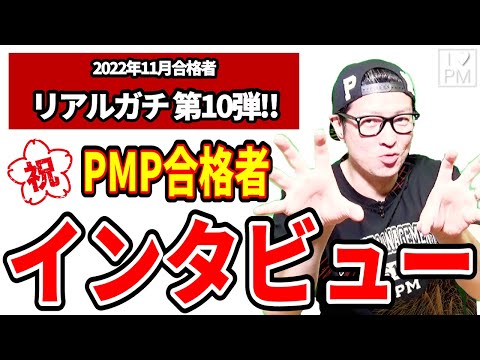 ㊗【第１０弾！！】PMP合格者インタビュー！／2022年11月度合格者／プロジェクトマネジメント