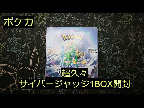 【ポケカ】久々に「サイバージャッジ」1BOX開けます！