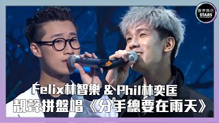 聲夢傳奇丨第10集｜Felix林智樂 & Phil林奕匡靚聲拼盤唱《分手總要在雨天》丨張學友丨廣東歌