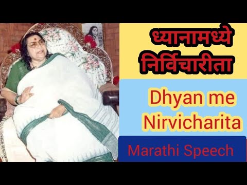 ध्यानात निर्विचारीता पाहीजे Dhyanamadhe Nirvicharita Pahije Marathi speech @asahajanand