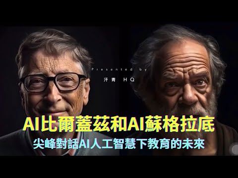 AI人工智慧應用｜熱愛推廣AI教育的比爾蓋茲Bill Gates和愛智慧永遠自省的蘇格拉底Socrates，尖峰對話談人工智慧下教育的未來；(轉載)對~~他們兩位現在都是AI人