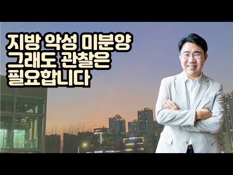 [원영섭 변호사] 지방 악성 미분양 증가