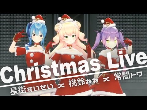 【3DLIVE Teaser】Christmas Live 桃鈴ねね x 星街すいせい x 常闇トワ (2021/12/21) Nene Suisei Towa