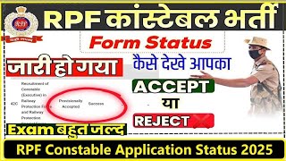 RPF Constable E-KYC Kaise Kare | RPF Form Status Check Kaise Kare | RPF Form Accept or Reject