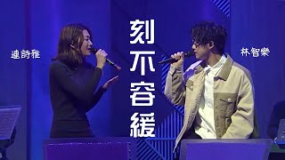 林智樂 Felix 連詩雅 Shiga｜刻不容緩 @《港樂．講樂》