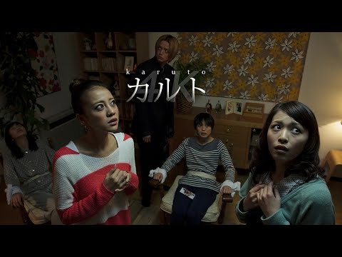 カルト / Cult / Karuto (2012, Koji Shiraishi) ENG Hard Subs