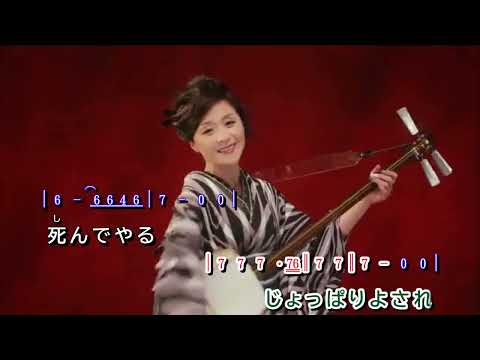 じょっぱり　よされ  ~  長山洋子     MV歌詞譜伴奏版(半音下げ)