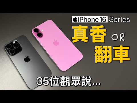 35 位觀眾評價 iPhone 16：真香還是翻車？｜Mac mini 聯合測評人抽籤｜彼得森