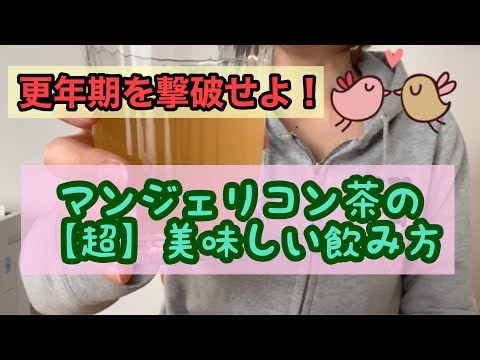 【アラフィフ主婦・更年期】マンジェリコン茶のとっても美味しい飲み方！