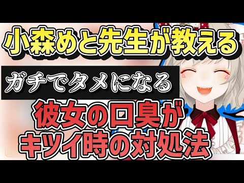 【ぶいすぽ】小森めと大先生が教える口臭ケア口座「ぶいすぽ/切り抜き」