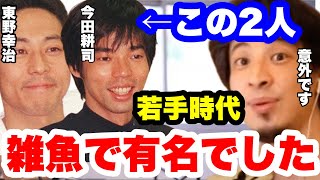 【ひろゆき】今田耕司・東野幸治の若手時代は相当酷かったです。こんなに売れるとは考えられませんでした。#ひろゆき切り抜き