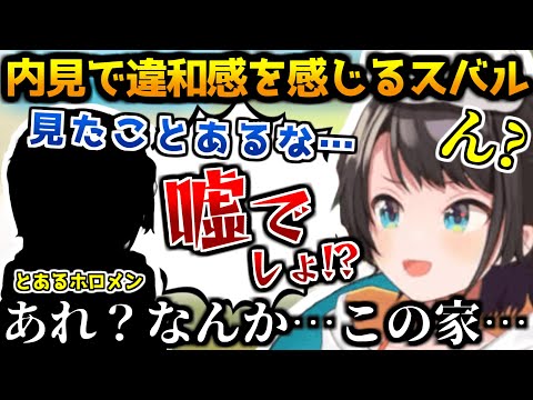 引越し先の内見で違和感を感じ、衝撃事実に驚愕する大空スバル【ホロライブ切り抜き/大空スバル/2024.10.12】