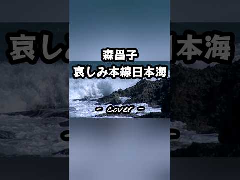 哀しみ本線日本海／森昌子  歌ってみた。