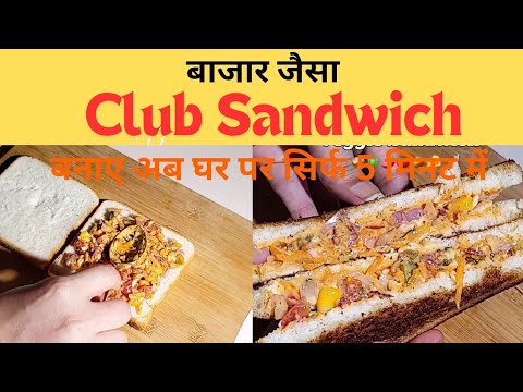 बाजार जैसा CLUB SANDWICH 🥪 बनाए घर पर सिर्फ 5-MINUTES में 😱✅️🥪 #food #sandwich