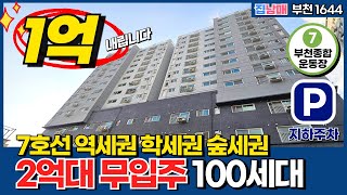 [부천신축분양] -1억 내립니다 2억대 무입주 7호선으로다가~ ⭐'주머니에 0원'있으신분 희소식! 학세권 숲세권 (No.1644) [부천 미분양신축][7호선신축]