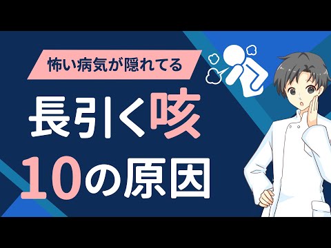 【要注意】長引く咳の原因は感染症だけじゃない！？薬剤師が教える対処法と病院に行くタイミング【薬剤師が解説】