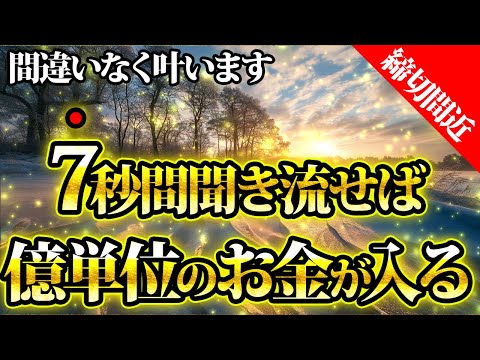 7秒間で億単位の収入。締め切り間近です。金運が上がる音楽・潜在意識・開運・風水・超強力・聴くだけ・宝くじ・睡眠