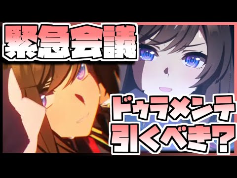 【ウマ娘】緊急会議！ドゥラメンテを引くべきなのか否か、キャラストーリーを見ながら判断します。