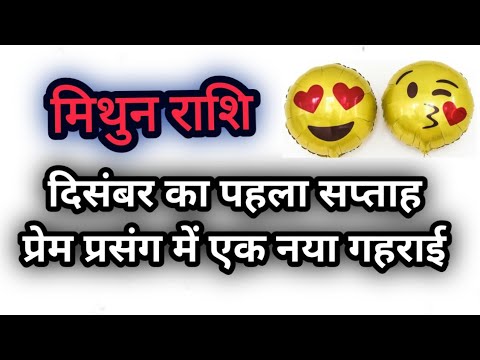 मिथुन राशि दिसंबर का पहला सप्ताह प्रेम प्रसंग में एक नया गहराई  ॥ mithun rashi