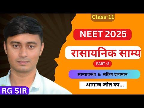 Part-2 रासायनिक साम्य | chemical equilibrium class 11 | neet 2025 |equilibrium | active mass |RG SIR