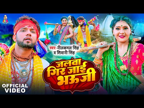 #Video | #Neelkamal Singh | जलवा गिर जाई भऊजी | #Shivani Singh | Jalwa Gir Jai Bhauji | New Bolbam