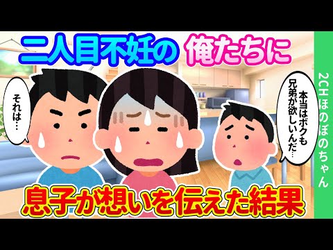 【2chほのぼの】不妊治療を続けても二人目の子どもができない俺たちに、「本当はボクも兄弟が欲しいんだ…」と息子がポツンとつぶやいた結果…【ゆっくり】