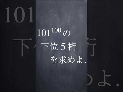 下位n桁の決定 #shorts #数学 #勉強 #解説 #共通テスト #大学受験