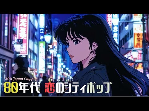 80s Japan Romance🌟Vocal City Pop & Animation