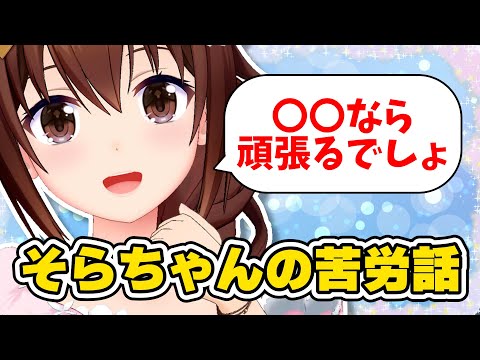 苦労話を聞かれた時のそらちゃん　#ときのそら #ホロライブ