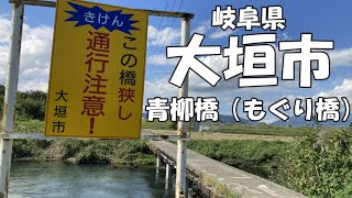 【岐阜県大垣市スポット紹介】青柳橋（もぐり橋）を渡る