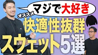 大人のスウェットって、どうでしょう？#メンズファッション 　#編集長のスタイルクリニック