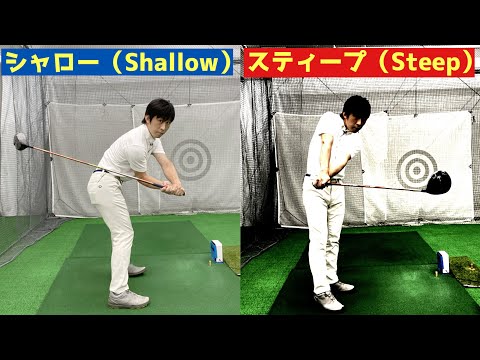 シャロースイングで【スイングが壊れてしまった方へ】