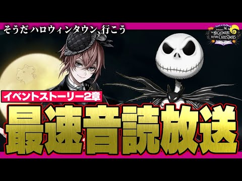 最速放送(音読、考察あり) 『ナイトメアー・ビフォア・クリスマス』からインスパイアされた新イベント：始まりのハロウィーン 2章【ディズニー ツイステッドワンダーランド/twst/VTuber】