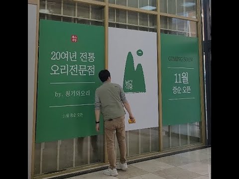 도전하는 people 이번엔 썬팅이다!! 현수막이 아닌 실사 썬팅으로 식당 오픈홍보하기