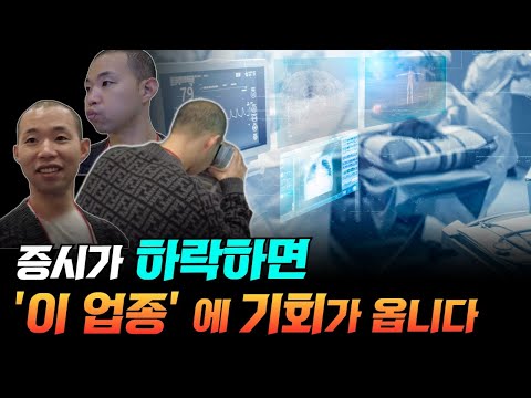 증시가 하락하면 이 업종에 기회가 더 옵니다.(의료AI, 뷰노, 딥노이드)