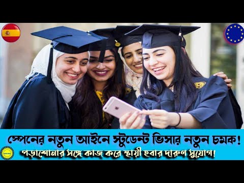 স্পেনের নতুন  আইনে স্টুডেন্ট ভিসার নতুন চমক | Spain Immigration Change For Students Visa Bangla