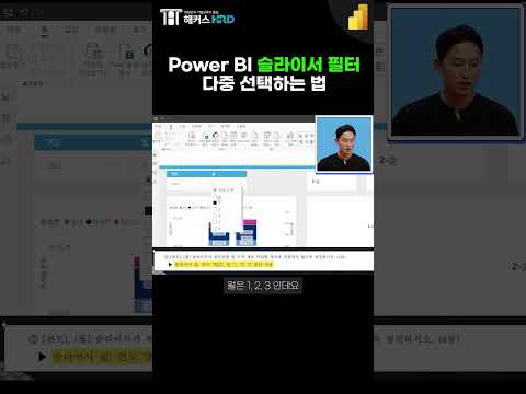 [경영정보시각화능력] Power BI 슬라이서 필터 다중 선택하는 법!