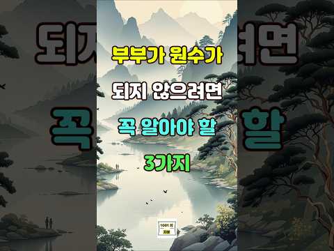 부부가 원수가 되지 않으려면 꼭 알아야 할 3가지 #명언 #자기계발 #인생조언