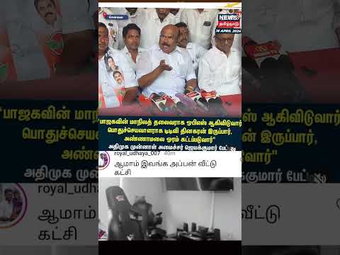 #admk #jayakumar #jayakumarspeech #pmelection2024 #admklatestnews @eps #admkvsbjp#jayakumarpressmeet