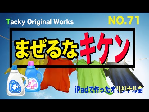 「まぜるなキケン」Tackyオリジナル曲 NO.71、iPadとボカロで作ったオリジナル曲！ボーカル・アレンジャー・動画クリエイター・コラボ募集中です