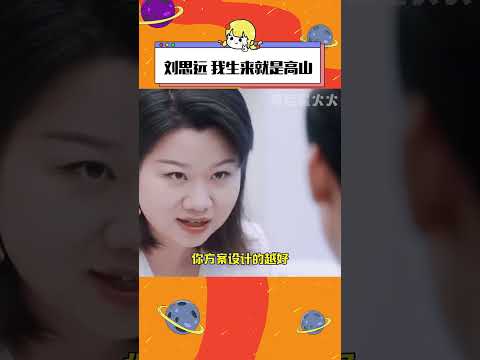 #女性在職場做到頂尖要付出多少  始終堅定做自己熱愛的大女主！真的好颯！#劉思遠 #女性 #職場