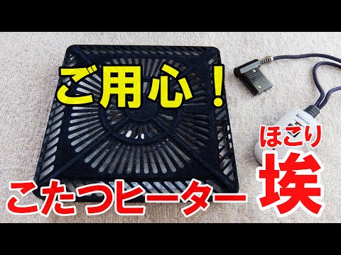 【油断大敵】こたつヒーターのホコリ