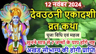 देव उठनी एकादशी व्रत कथा | Dev Uthani Ekadashi Vrat Katha Dev Uthani Ekadashi Ki Katha ॥ Ekadashi